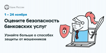 Пройдите опрос об удовлетворенности безопасностью банковских услуг